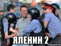  яленин 2