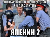 антибуржуйский пронародный расперделитель яленин 2
