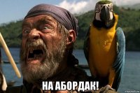  на абордак!