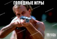 голодные игры 