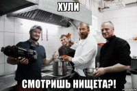 хули смотришь нищета?!