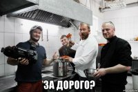  за дорого?