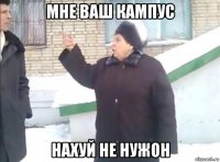 мне ваш кампус нахуй не нужон