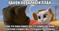 какой коварный план план это план коварство это коварство-план стратегия а коварство это подлость человека