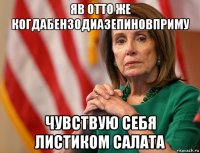 яв отто же когдабензодиазепиновприму чувствую себя листиком салата