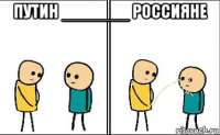 путин _______ россияне 