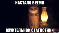 настало время охуительной статистики