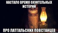 настало время охуительных историй про латгальских повстанцев