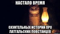 настало время охуительных историй про латгальских повстанцев