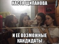 настя щипанова и её возможные кандидаты