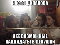 настя щипанова и её возможные кандидаты в девушки