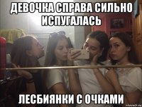 девочка справа сильно испугалась лесбиянки с очками