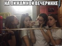 на пижамной вечеринке 
