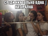 среди них только одна натуралка 