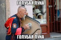 голубая луна голубая луна