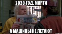 2020 год, марти а машины не летают