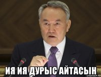  ия ия дурыс айтасын