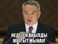  недеген акылды жыгыт мынау!