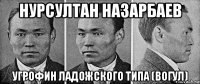 нурсултан назарбаев угрофин ладожского типа (вогул)