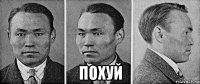  похуй