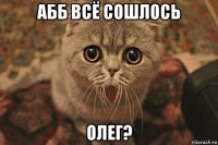 абб всё сошлось олег?