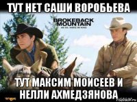 тут нет саши воробьева тут максим моисеев и нелли ахмедзянова