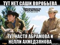 тут нет саши воробьева тут настя абрамова и нелли ахмедзянова