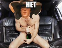 нет 