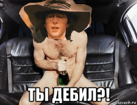  ты дебил?!