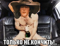  только не кончить!..
