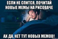 если не спится, почитай новые мемы на рисоваче ах да, нет тут новых мемов!