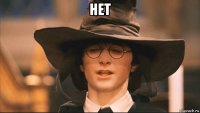 нет 