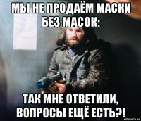 мы не продаём маски без масок: так мне ответили, вопросы ещё есть?!
