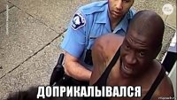 доприкалывался