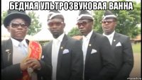 бедная ультрозвуковая ванна 