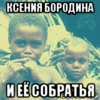 ксения бородина и её собратья