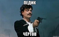 педик чёртов