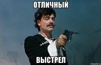 отличный выстрел