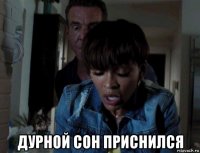  дурной сон приснился