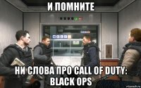 и помните ни слова про call of duty: black ops