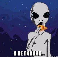  я не поняло...