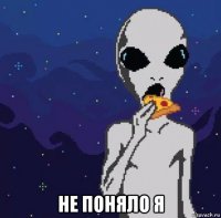  не поняло я