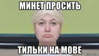 минет просить тильки на мове
