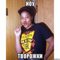 йоу творожки