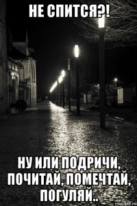 не спится?! ну или подричи, почитай, помечтай, погуляй..
