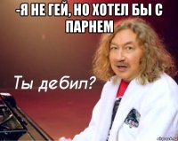 -я не гей, но хотел бы с парнем 