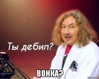  вонка?