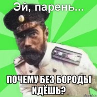  почему без бороды идёшь?