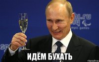  идём бухать
