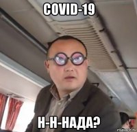 covid-19 н-н-нада?